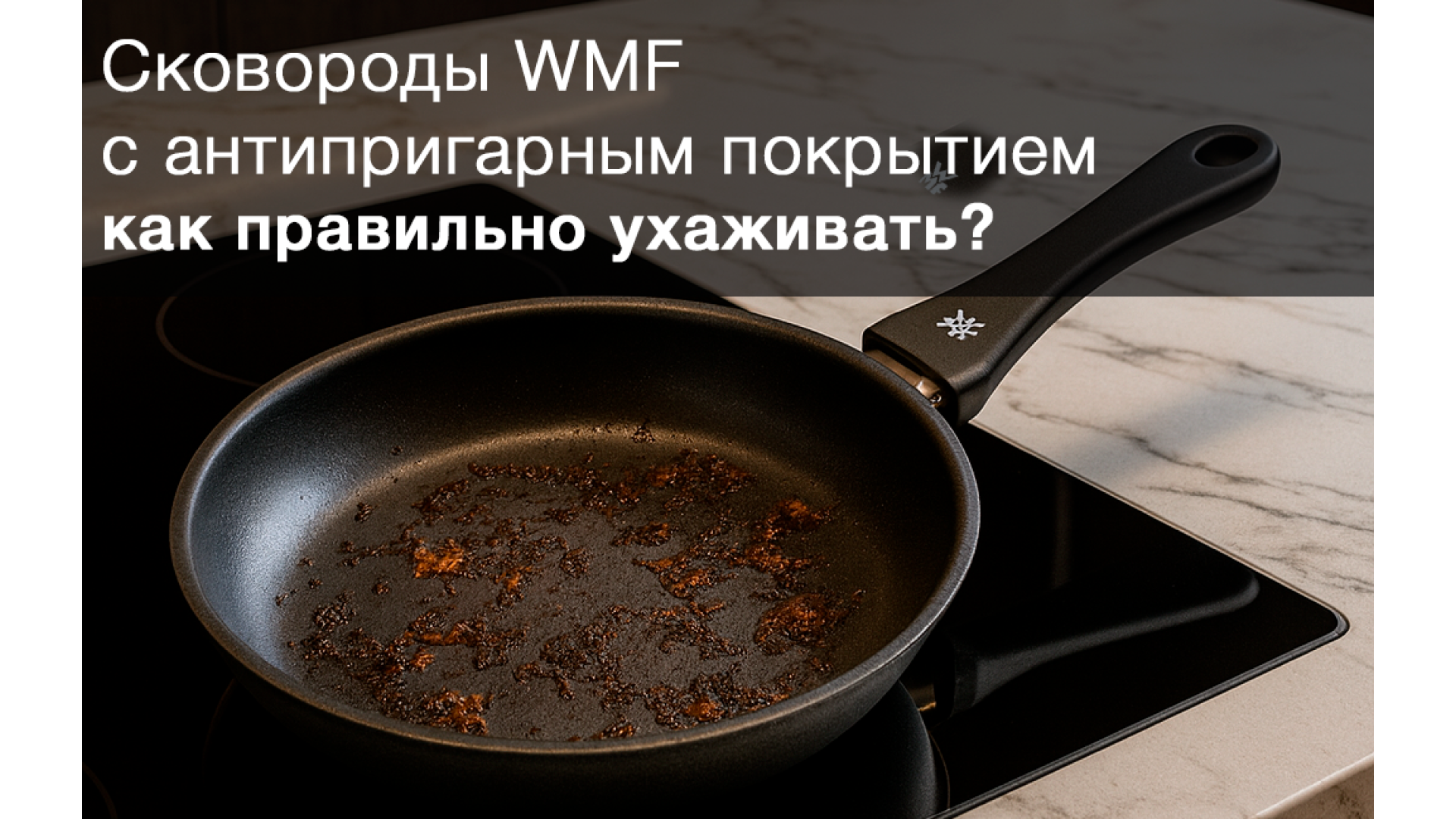 Начала пригорать сковорода? Правильный уход за сковородой WMF.