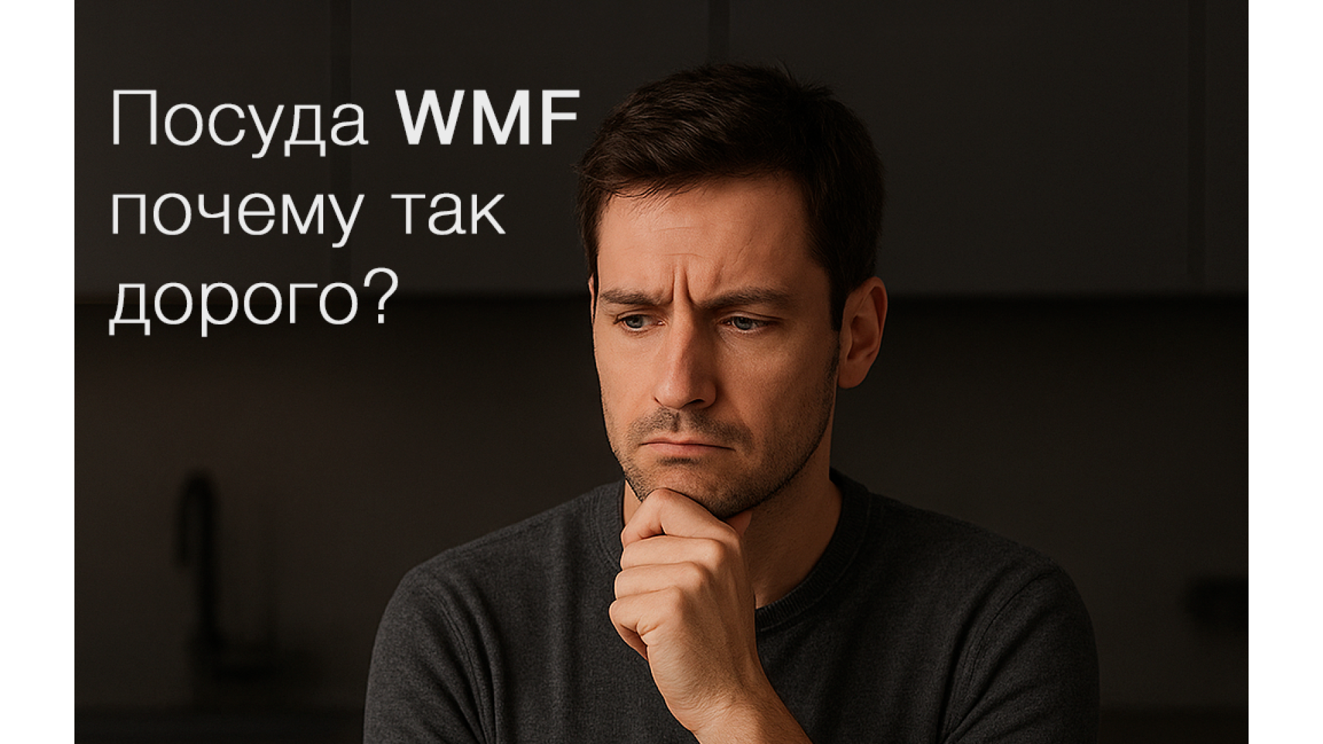 Почему цена на посуду WMF такая высокая?