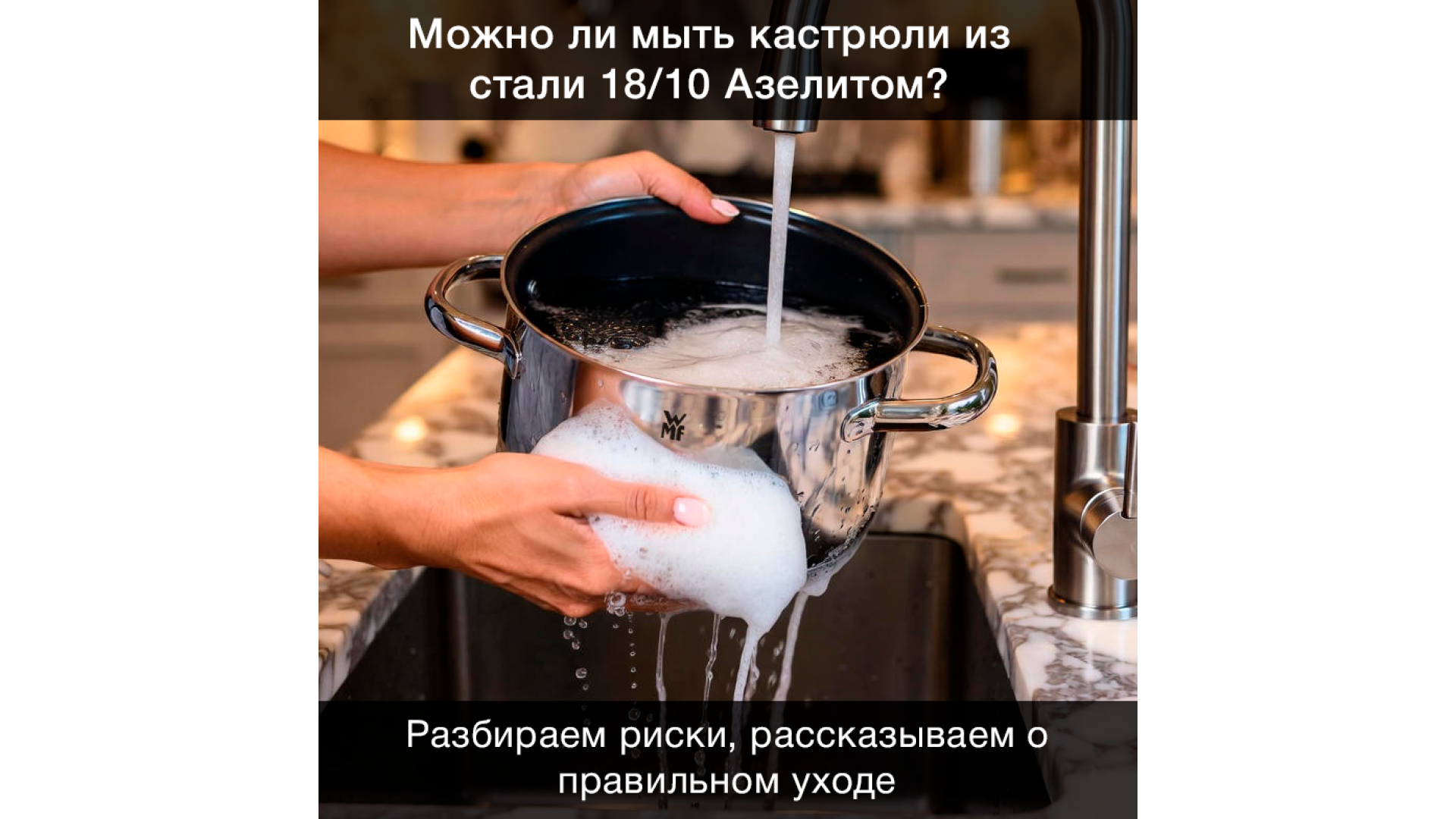 Можно ли мыть кастрюли из нержавеющей стали 18/10 Азелитом? Полный разбор и рекомендации по уходу.