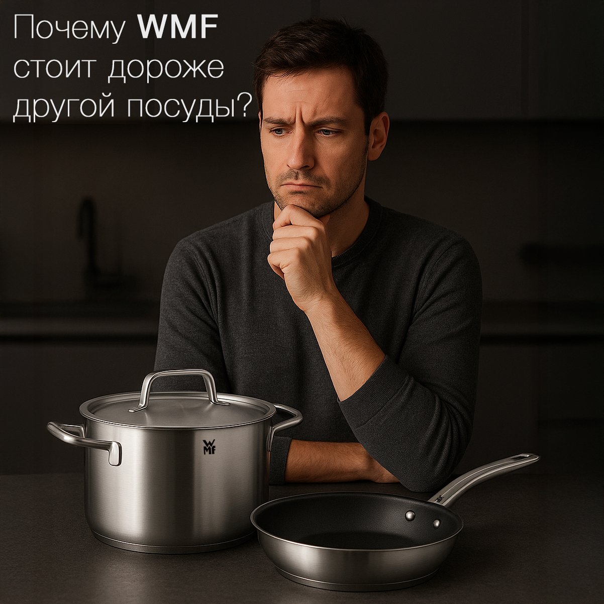 Почему цена на посуду WMF такая высокая?